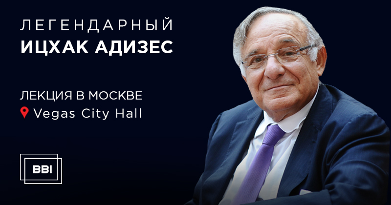 9 АПРЕЛЯ — Ицхак Адизес в&nbsp;Москве