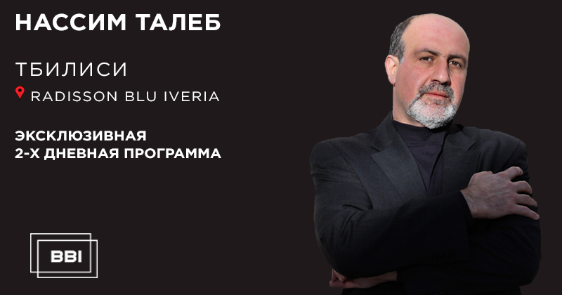 30 МАРТА — Нассим Николас Талеб в&nbsp;Тбилиси