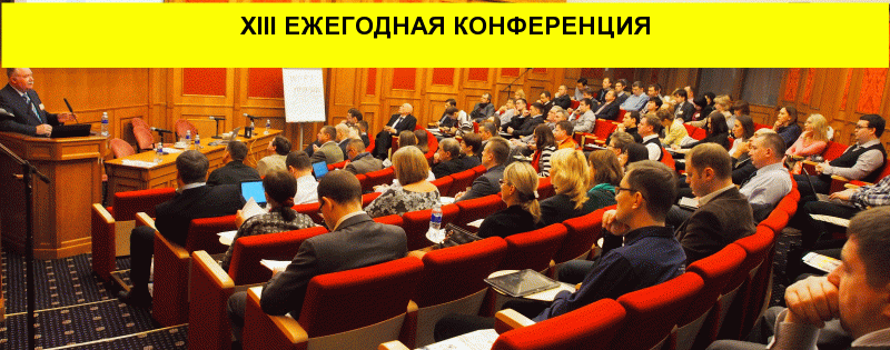 9 — 11 ОКТЯБРЯ 2018: XIII Ежегодная конференция «Комплексная безопасность бизнеса и противодействие&nbsp;хищениям»