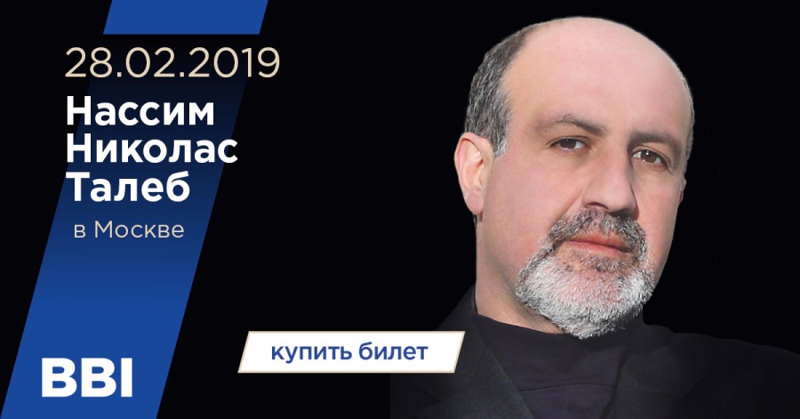 28 ФЕВРАЛЯ — Нассим Николас Талеб «Рискуя собственной&nbsp;шкурой»