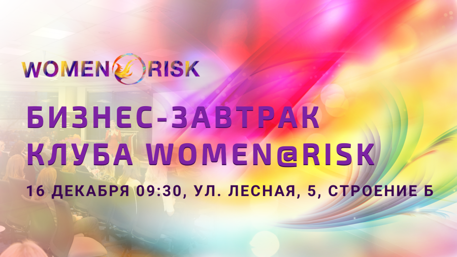 Бизнес-завтрак Клуба Women@Risk 16 декабря 09:30, ул. Лесная, 5, строение&nbsp;Б