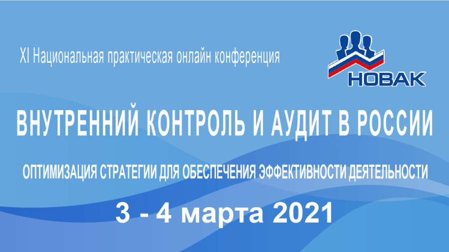 ВНУТРЕННИЙ КОНТРОЛЬ И АУДИТ В РОССИИ. ОПТИМИЗАЦИЯ СТРАТЕГИИ ДЛЯ ОБЕСПЕЧЕНИЯ ЭФФЕКТИВНОСТИ&nbsp;ДЕЯТЕЛЬНОСТИ