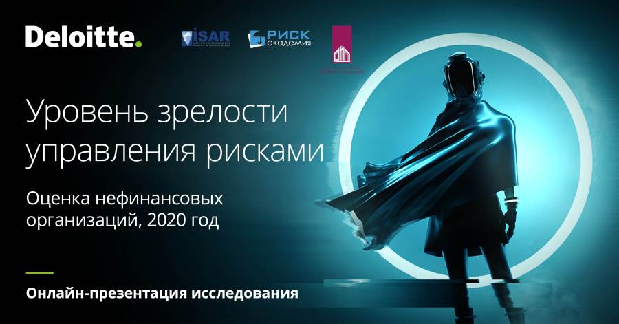 Онлайн-презентации результатов исследования уровня зрелости управления&nbsp;рисками